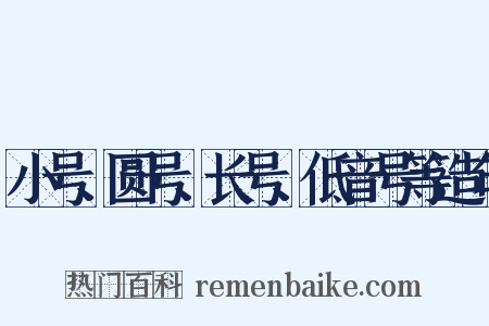 小号、圆号、长号、低音号等造句是什么意思的图片